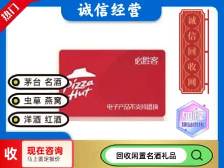 秦淮区回收必胜客购物卡