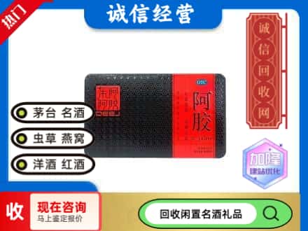 秦淮区回收阿胶